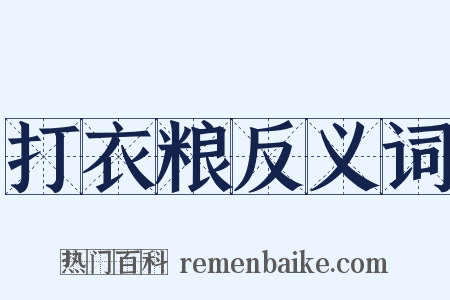 打衣粮反义词是什么意思的图片